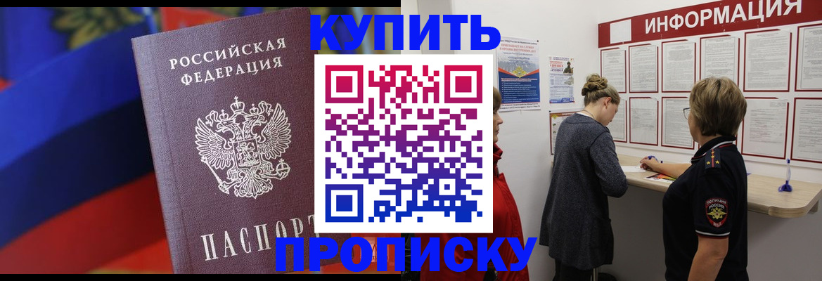 купить прописку в Торжоке